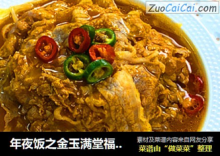 年夜饭之金玉满堂福满堂，金汤肥牛口口香