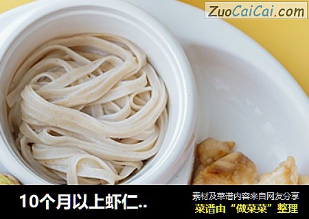  10个月以上虾仁茶碗蒸