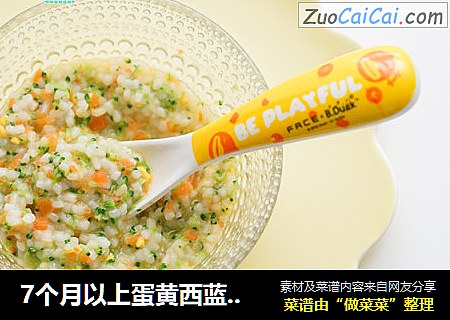 7个月以上蛋黄西蓝花粒粒面