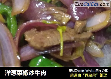洋葱菜椒炒牛肉