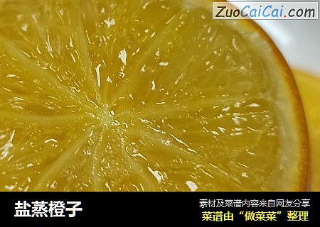 盐蒸橙子