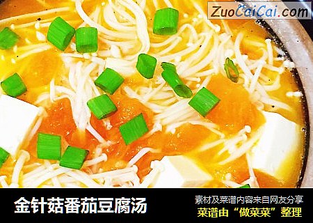 金针菇番茄豆腐汤