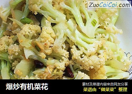 爆炒有机菜花