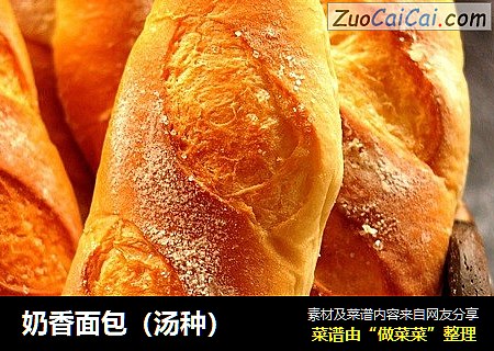 奶香面包（汤种）