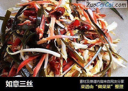 如意三丝