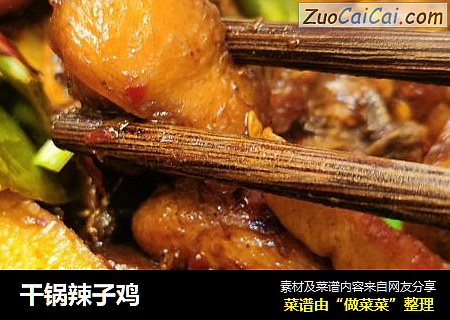 干锅辣子鸡