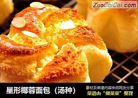 星形椰蓉面包（汤种）
