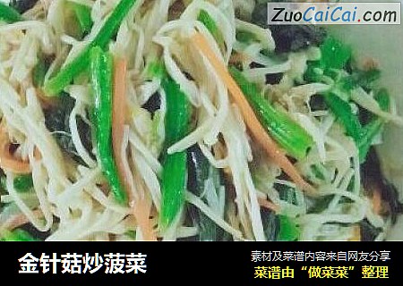 金针菇炒菠菜