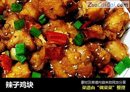 辣子鸡块