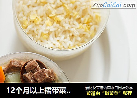 12个月以上裙带菜牛肉汤