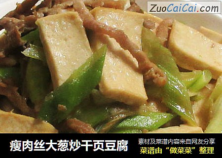 瘦肉丝大葱炒千页豆腐