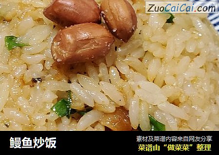 鳗鱼炒饭