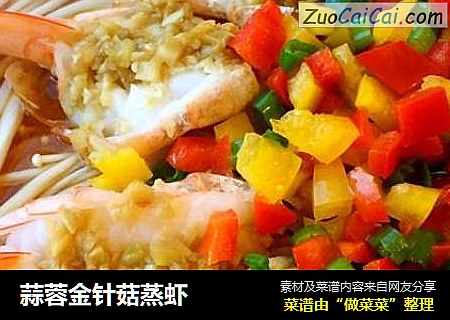 蒜蓉金针菇蒸虾