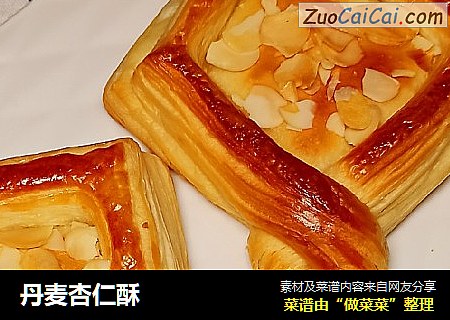 丹麦杏仁酥