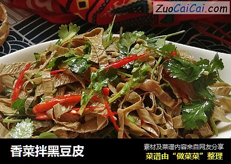 香菜拌黑豆皮