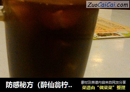 防感秘方（醉仙翁柠檬方）