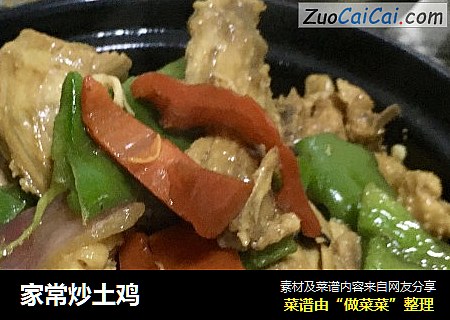 家常炒土鸡