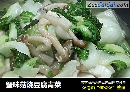 蟹味菇烧豆腐青菜