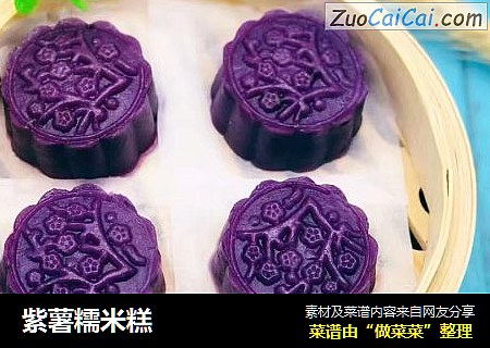 紫薯糯米糕