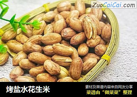 烤盐水花生米