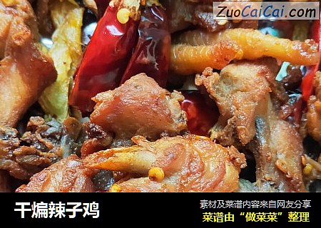 干煸辣子鸡
