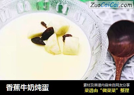 香蕉牛奶炖蛋