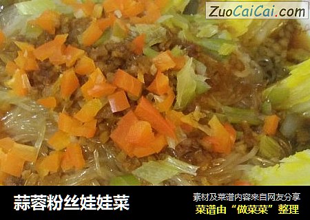 蒜蓉粉丝娃娃菜