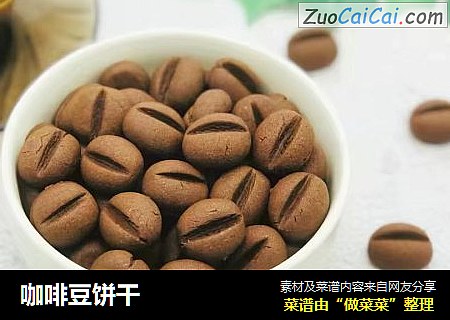 咖啡豆饼干