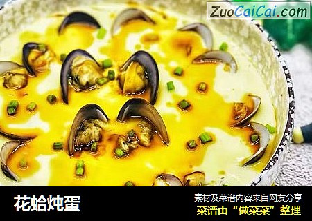花蛤炖蛋
