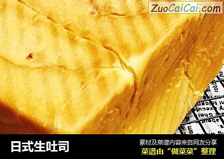 日式生吐司