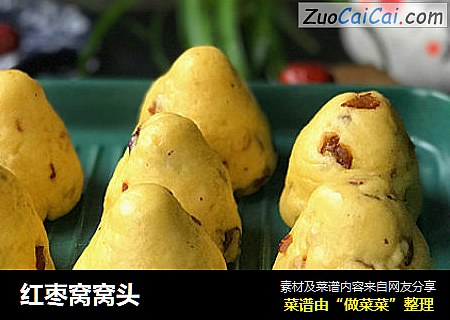 红枣窝窝头