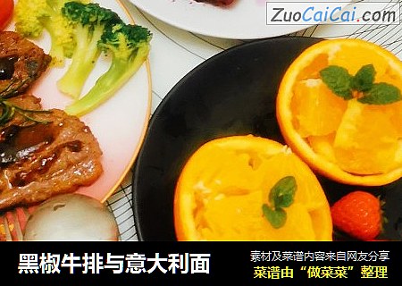 黑椒牛排与意大利面