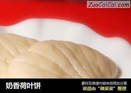 奶香荷叶饼