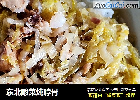 东北酸菜炖脖骨