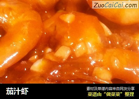 茄汁虾