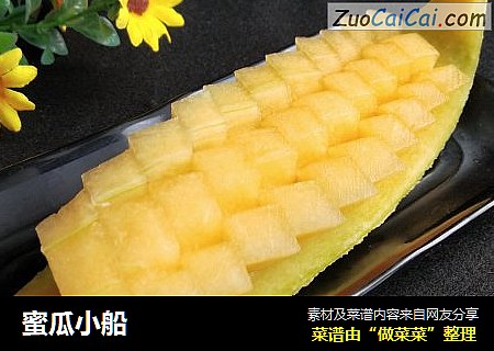 蜜瓜小船