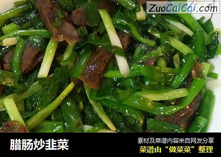 腊肠炒韭菜