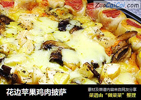 花边苹果鸡肉披萨
