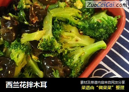 西兰花拌木耳
