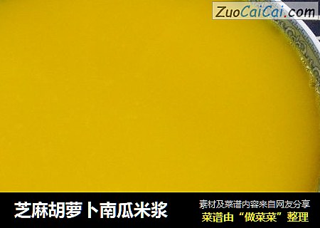 芝麻胡萝卜南瓜米浆