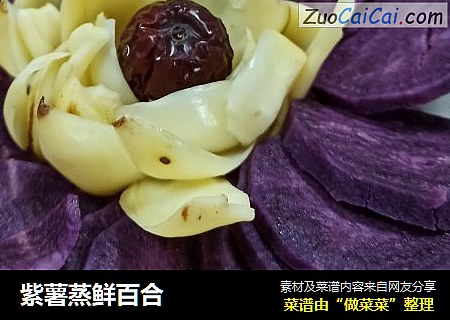 紫薯蒸鲜百合