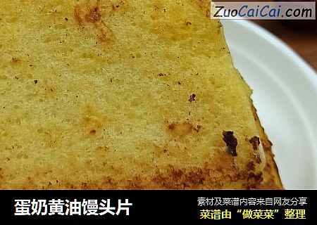 蛋奶黄油馒头片