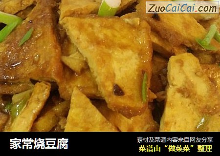 家常烧豆腐