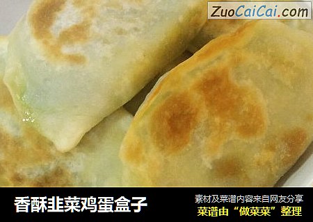 香酥韭菜鸡蛋盒子