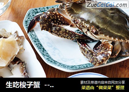 生吃梭子蟹  ----  鲜美的胶东美食