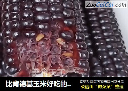 比肯德基玉米好吃的奶香黑玉米