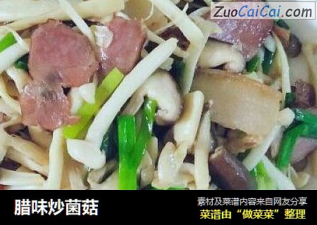 腊味炒菌菇