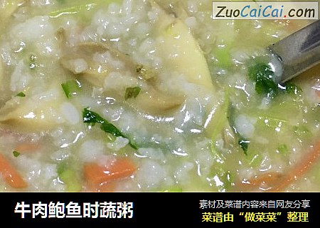 牛肉鲍鱼时蔬粥