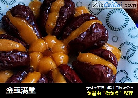 金玉满堂