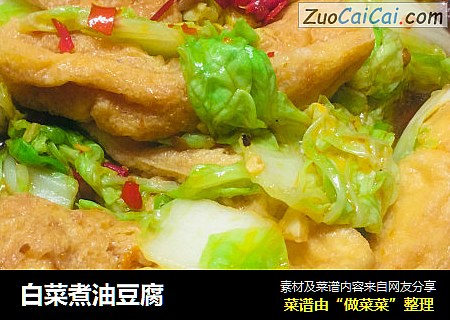 白菜煮油豆腐
